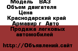  › Модель ­ ВАЗ 2110 › Объем двигателя ­ 2 › Цена ­ 110 000 - Краснодарский край, Армавир г. Авто » Продажа легковых автомобилей   